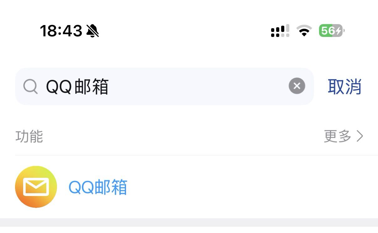 在 QQ 中搜索「QQ 邮箱」，打开查看验证码